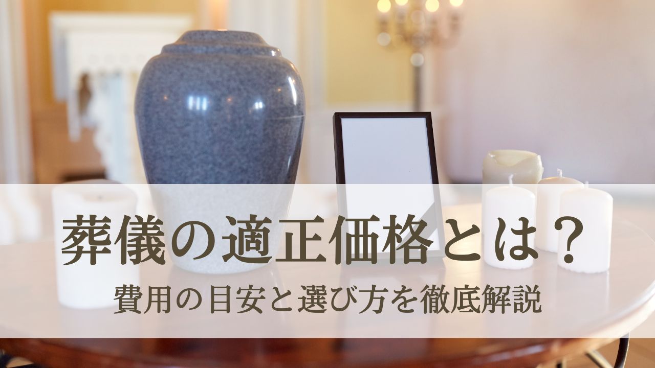 葬儀の適正価格とは?費用の目安と選び方、コストを抑える工夫まで徹底解説