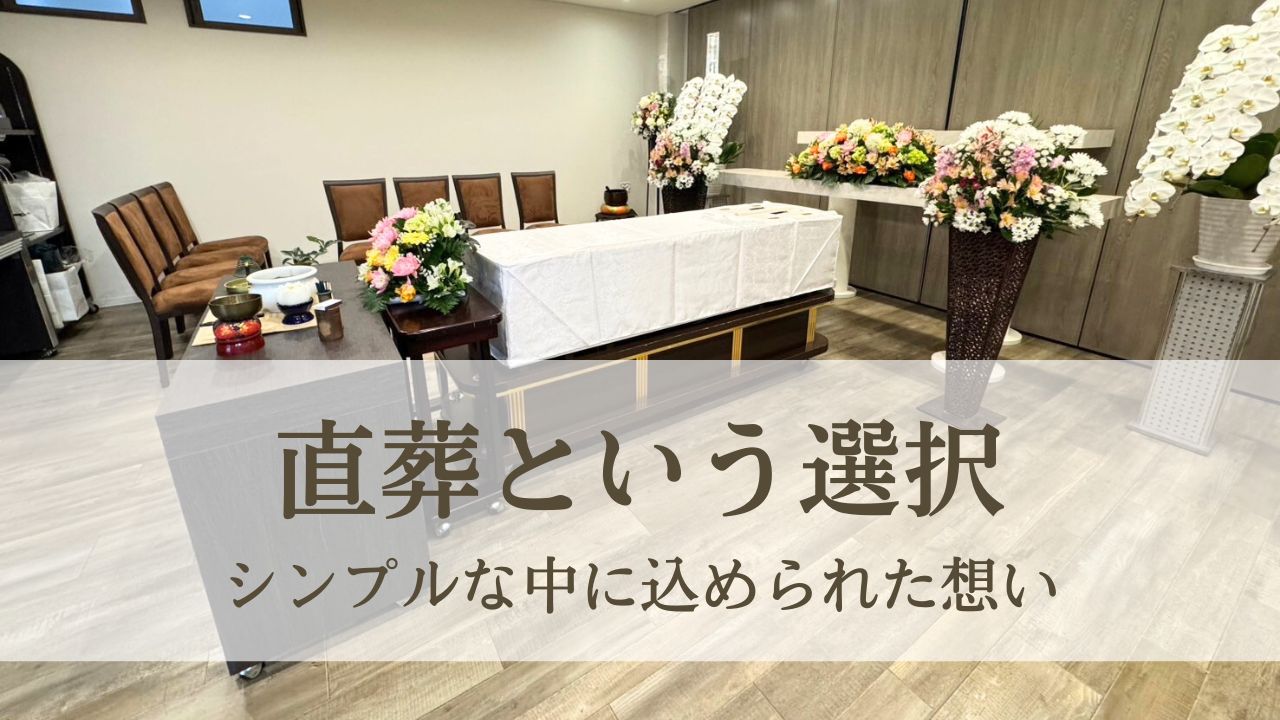 直葬という選択 - シンプルな中に込められた想い