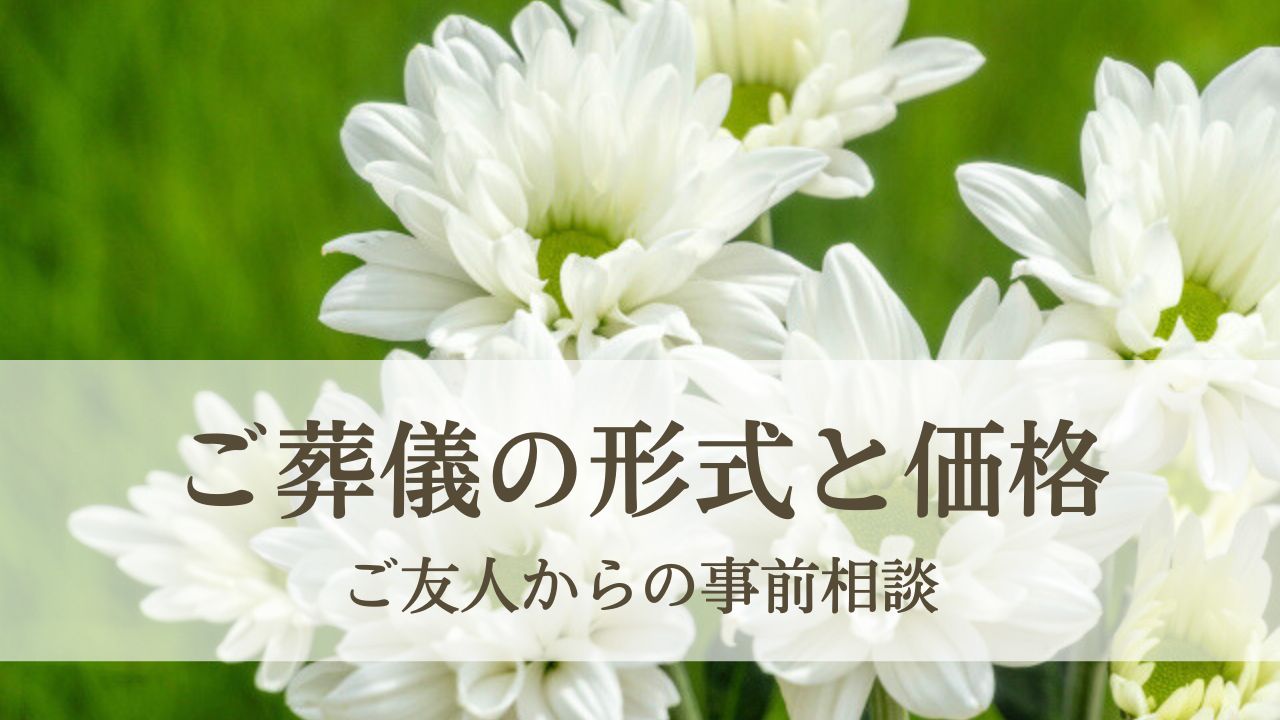 ご葬儀の形式と価格について - ご友人からの事前相談