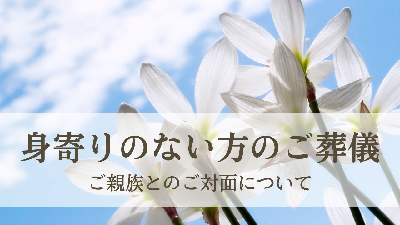 身寄りのない方のご葬儀 - ご親族とのご対面について私たちの想い
