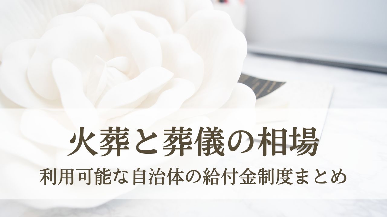 火葬と葬儀の相場 - 火葬式で利用可能な自治体の給付金制度まとめ