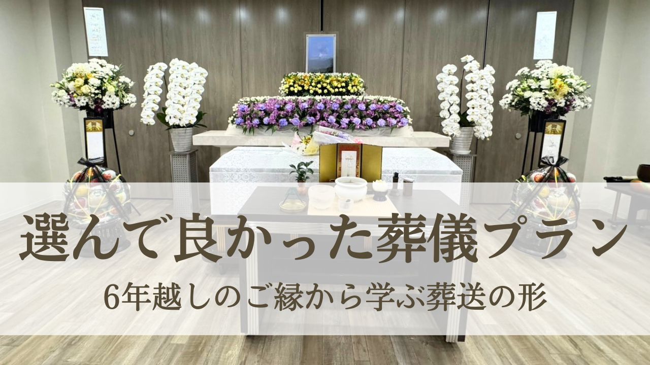 一日葬を選んで「良かった」と感じるプランとは? 6年越しのご縁から学ぶ葬送の形