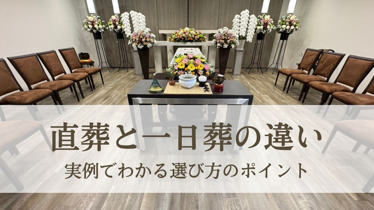 直葬と一日葬の違いを徹底解説|実例でわかる選び方のポイント