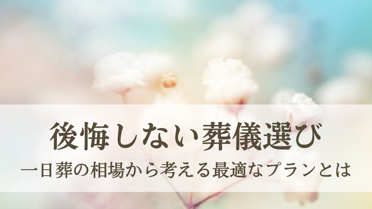 後悔しない葬儀選び - 一日葬の相場から考える最適なプランとは