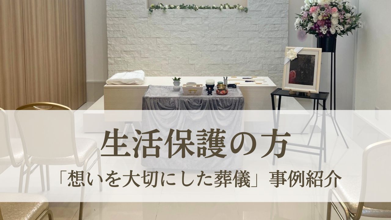 生活保護を受けている方の「想いを大切にしたお葬式」事例紹介