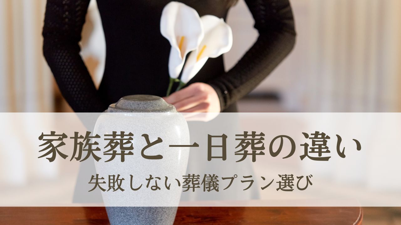 家族葬と一日葬の違いを知ろう - 失敗しない葬儀プラン選び