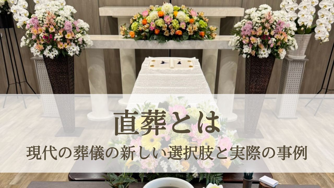 直葬とは - 現代の葬儀の新しい選択肢と実際の事例