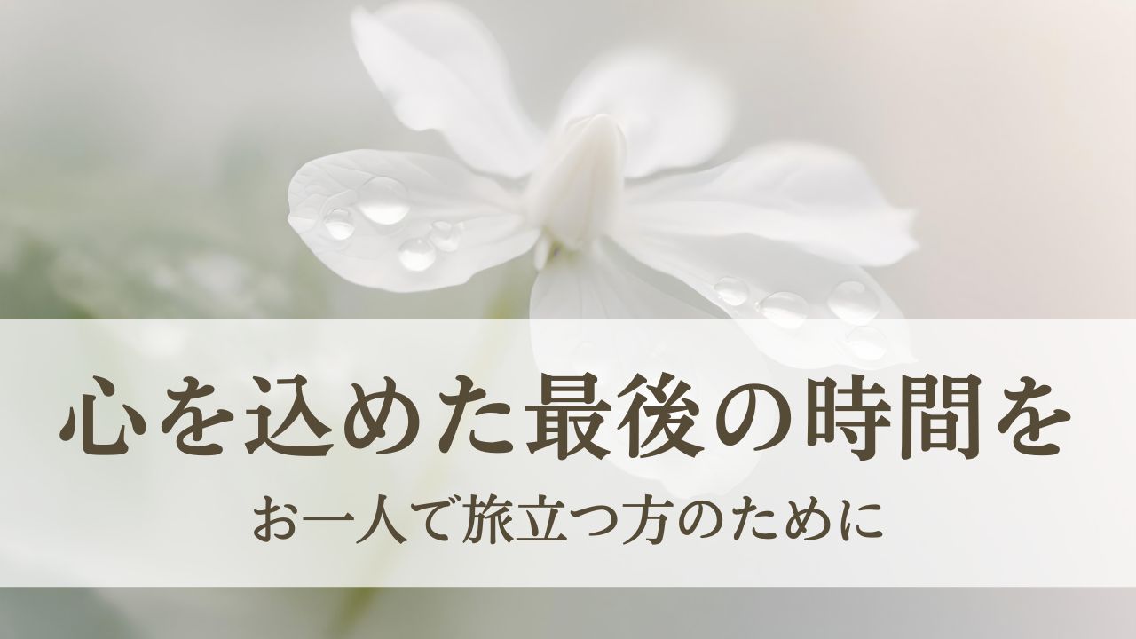 お一人で旅立つ方にも、心を込めた最後の時間を - 大阪の直葬・一日葬専門ホール