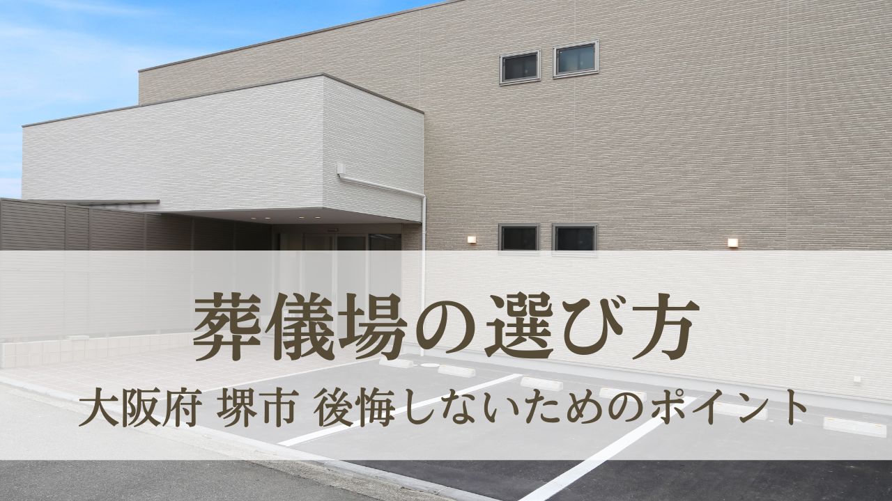 後悔しないための大阪府堺市葬儀場の選び方とおすすめポイント