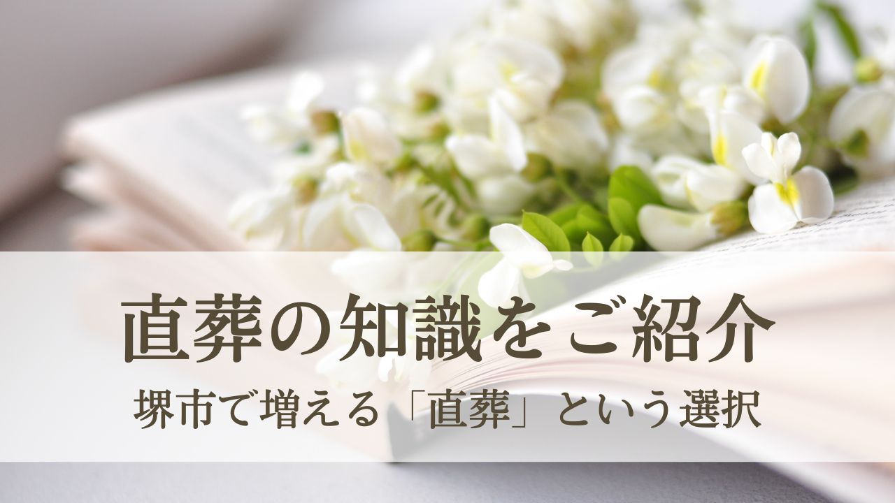 【ひかりグループ】堺市民の方に向けた直葬の知識をご紹介します