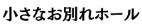 小さなお別れホール｜大阪の直葬・一日葬専門ホール