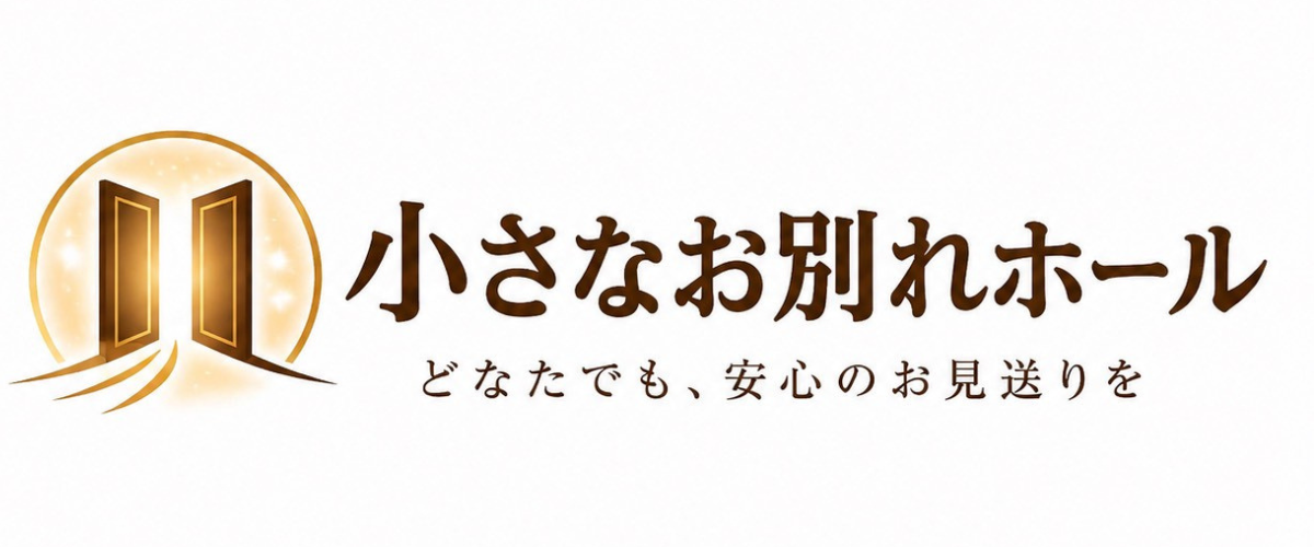 小さなお別れホール｜大阪の直葬・一日葬専門ホール
