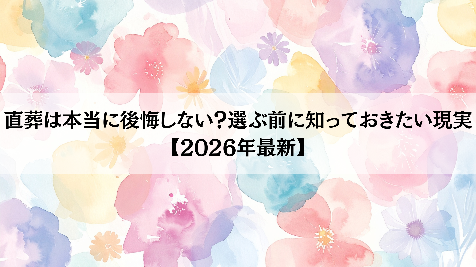 直葬は本当に後悔しない?選ぶ前に知っておきたい現実【2026年最新】 | 小さなお別れホール|大阪の直葬・一日葬専門ホール